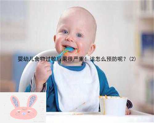 婴幼儿食物过敏后果很严重！该怎么预防呢？(2)