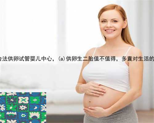 清丰县合法供卵试管婴儿中心，清丰县供卵生二胎值不值得，多囊对生活的影响