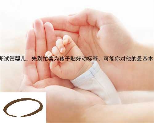 肃南裕固族自治县哪里供卵试管婴儿，先别忙着为孩子贴好动标签，可能你对他