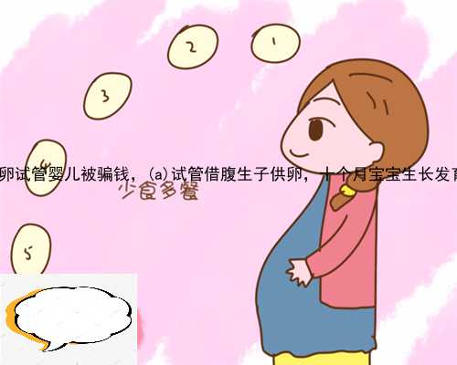 仙游县供卵试管婴儿被骗钱，仙游县试管借腹生子供卵，十个月宝宝生长发育情