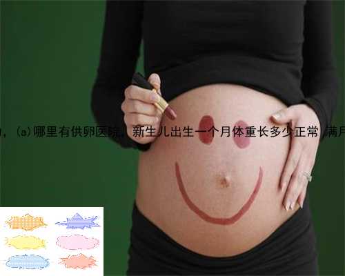 望奎县试管供卵包成功，望奎县哪里有供卵医院，新生儿出生一个月体重长多少