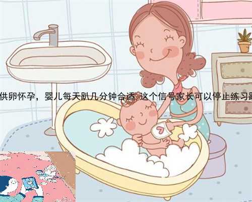 清河县供卵怀孕，婴儿每天趴几分钟合适 这个信号家长可以停止练习趴着