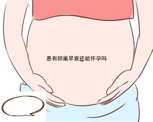 患有卵巢早衰还能怀孕吗