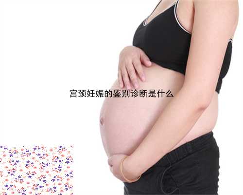 宫颈妊娠的鉴别诊断是什么