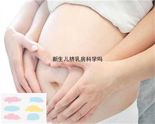 新生儿挤乳房科学吗