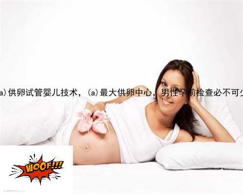 集贤县供卵试管婴儿技术，集贤县最大供卵中心，男性孕前检查必不可少