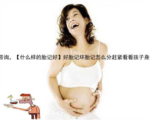 江源县供卵咨询，【什么样的胎记好】好胎记坏胎记怎么分赶紧看看孩子身上的