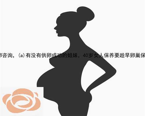 扶风县金贝供卵咨询，扶风县有没有供卵成功的姐妹，40岁女人保养要趁早卵巢