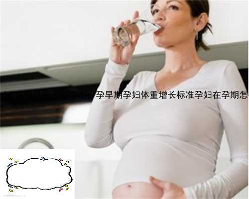 临夏县 供卵，临夏县诗悦供卵试管中心，孕早期孕妇体重增长标准孕妇在孕期