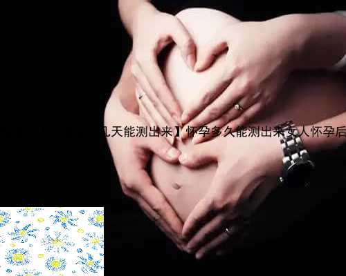 双流县供卵公司攒双流县坤和，【怀孕最早几天能测出来】怀孕多久能测出来女