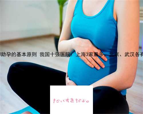 二胎供卵 供卵助孕的基本原则 我国十强医院：上海3家最多，北京、武汉各有