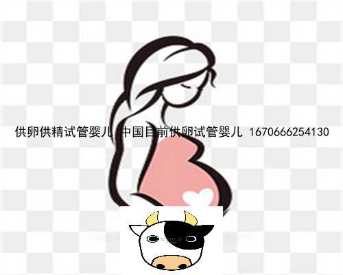 供卵供精试管婴儿 中国目前供卵试管婴儿 1670666254130