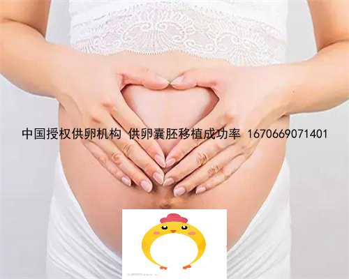 中国授权供卵机构 供卵囊胚移植成功率 1670669071401