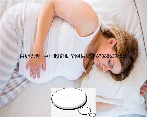 供卵无创 中国超奇助孕网供卵 1670686394569