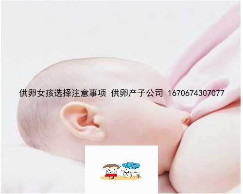 供卵女孩选择注意事项 供卵产子公司 1670674307077
