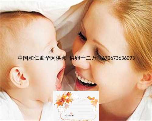 中国和仁助孕网供卵 供卵十二万 1670673636093